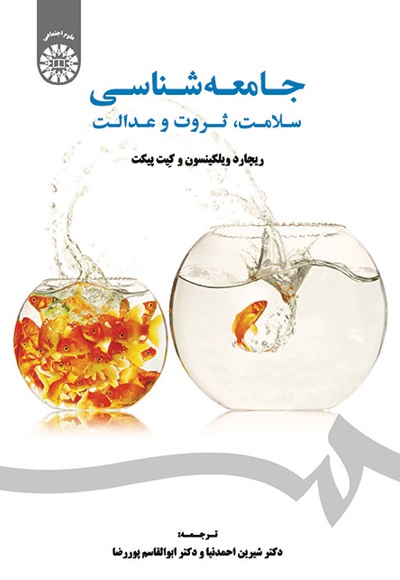 جامعه شناسی - ناشر: سازمان سمت - نویسنده: ریچارد ویلکینسون
